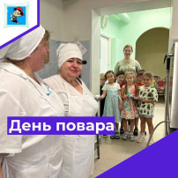 День повара День повара.