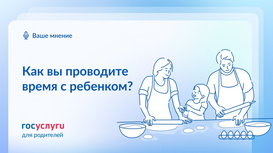 Как вы проводите время с ребенком? Как вы проводите время с ребенком?.
