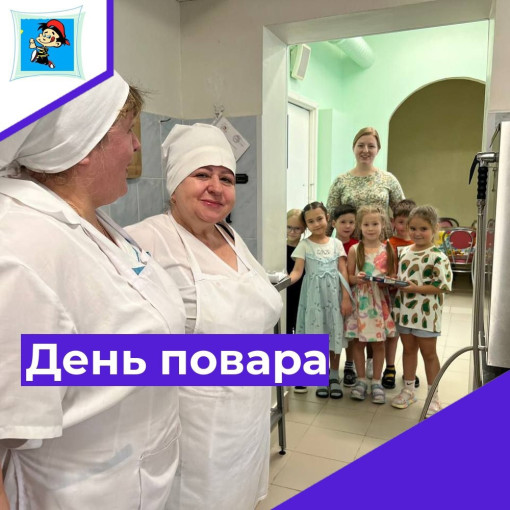 День повара День повара.